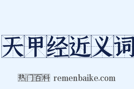 天甲经近义词是什么意思的图片